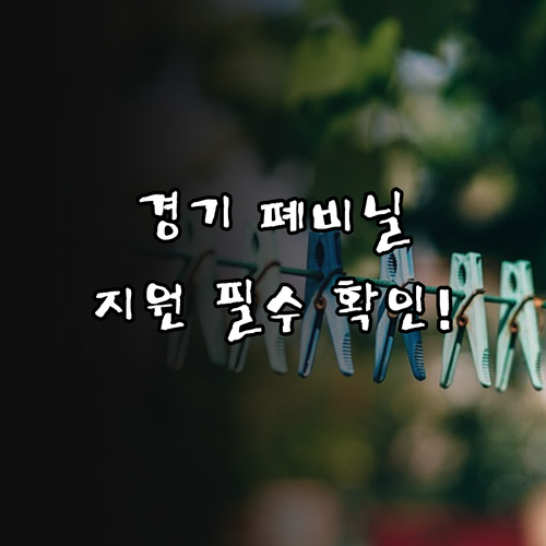 2025년 경기도 농촌 폐비닐 수거 ..