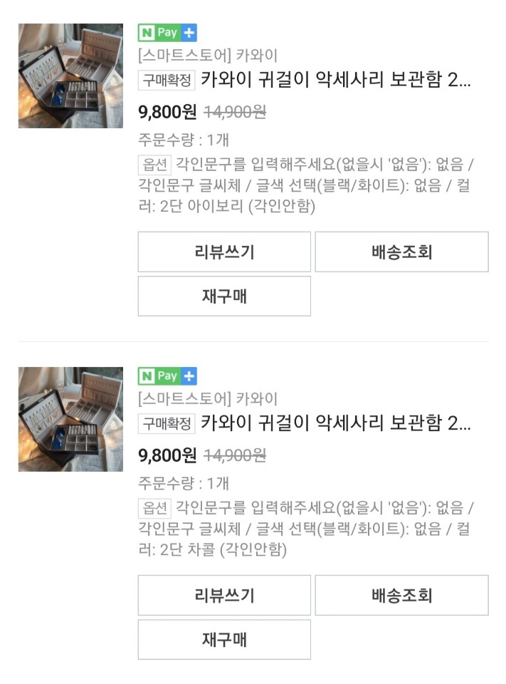 악세사리 보관함 구매내역