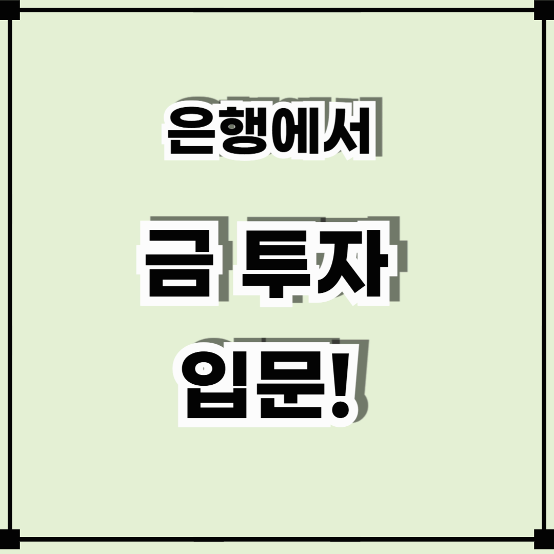 초보자를 위한 금 투자 입문! 은행에서 쉽게 시작하는 법