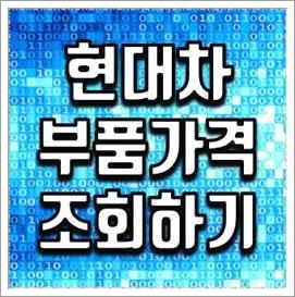 현대자동차 부품가격