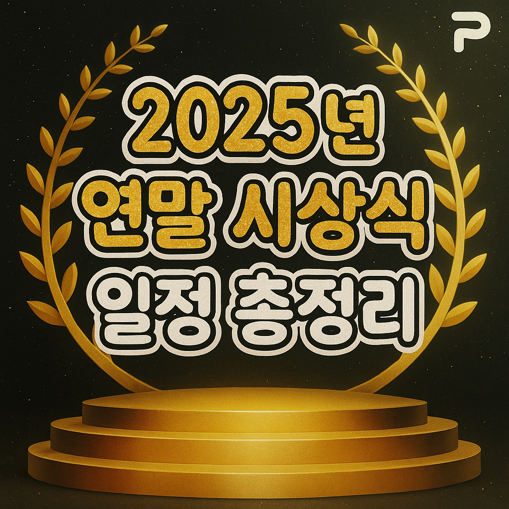 2025 연말 시상식 일정 총정리 (방송 3사 연예대상&middot;연기대상&middot;가요대전) 관련사진