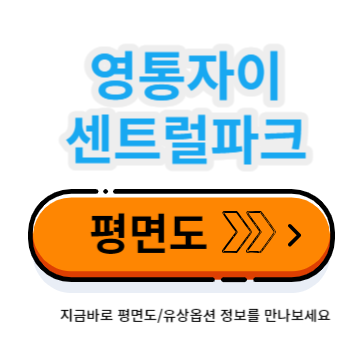 영통자이 센트럴파크 평면도 유상옵션