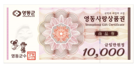 충청북도 영동군 지역사랑상품권(지류)