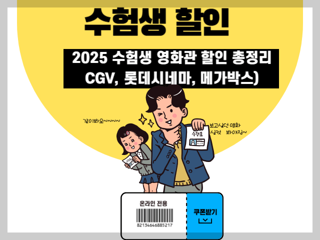 수험생 영화할인