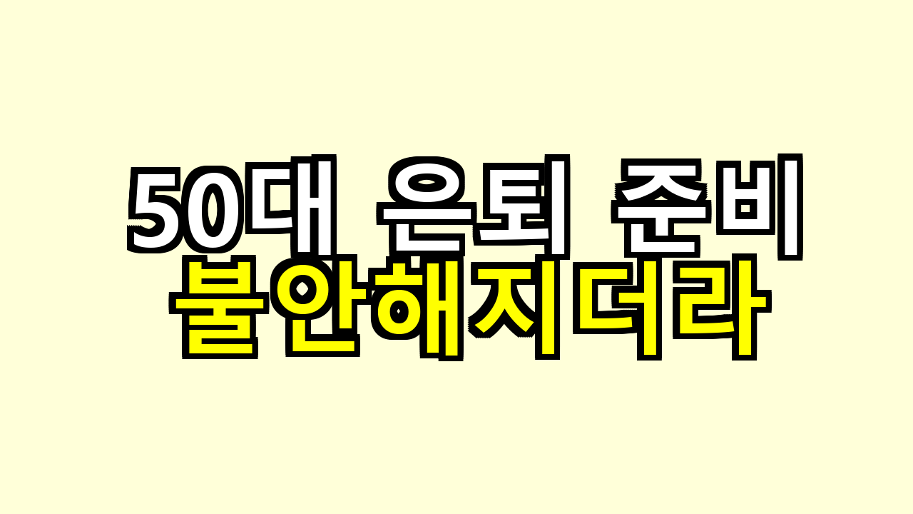 50대 은퇴 준비, 이 정도 없으면 진짜 불안해지더라