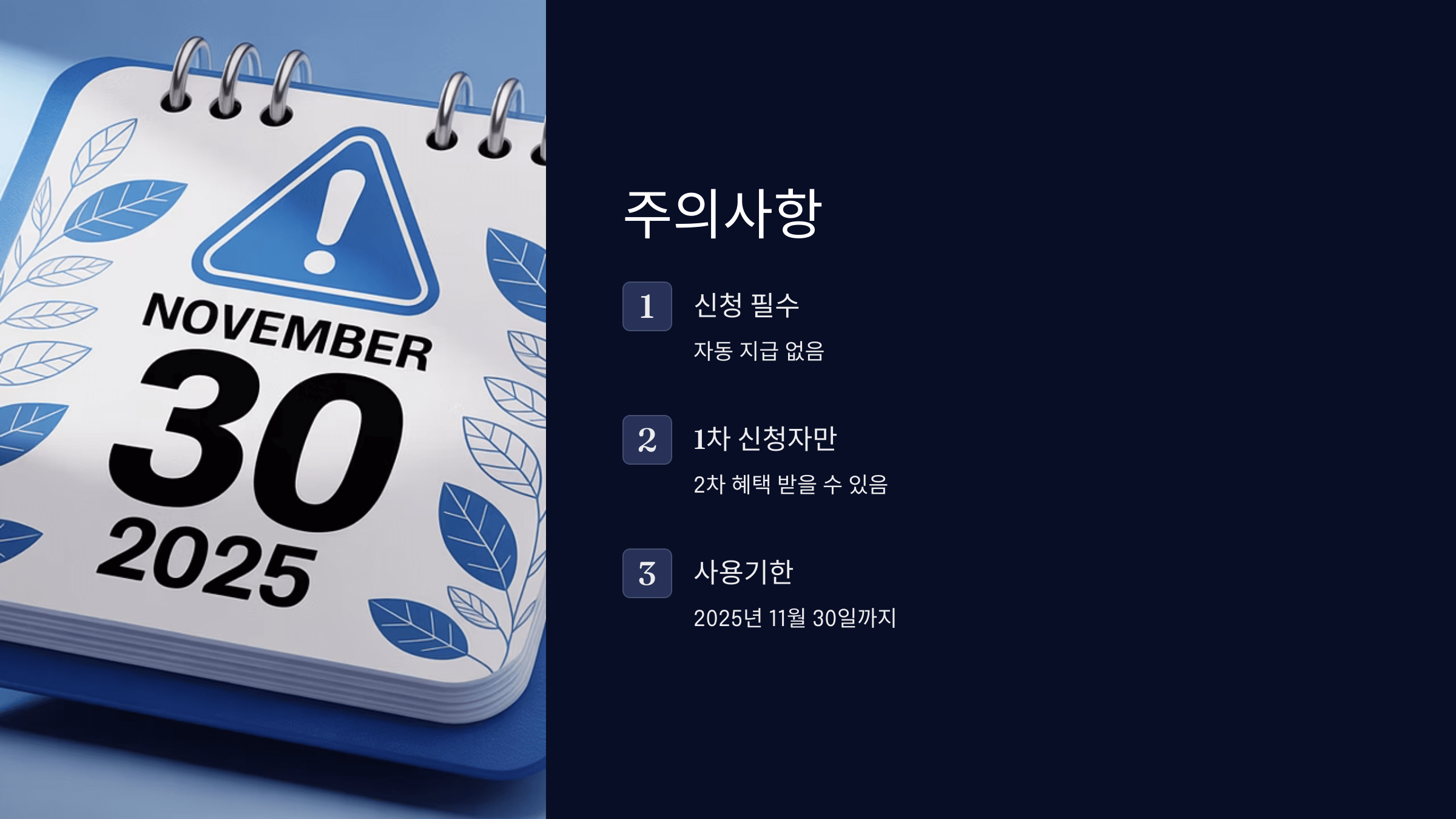 주의사항과 마감일