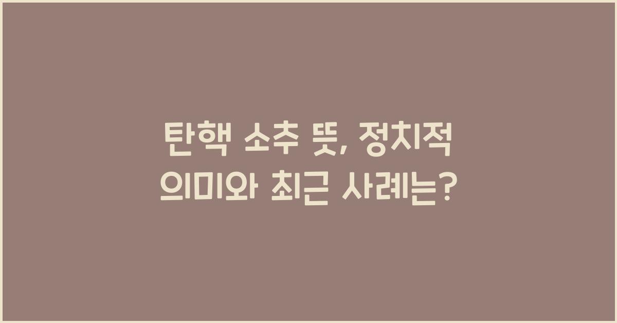 탄핵 소추 뜻