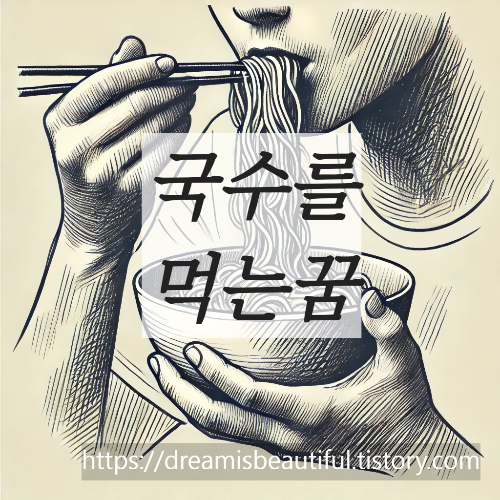 국수를 먹는 꿈 해몽