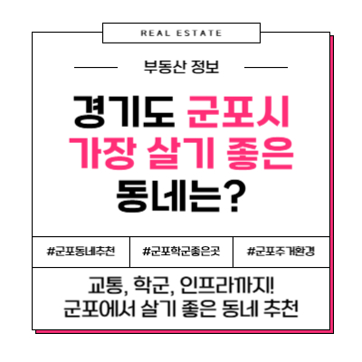 경기도 군포에서 가장 살기 좋은 동네는 어디일까?