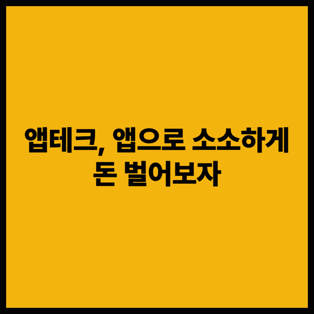 앱테크, 앱으로 소소하게 돈 버는 방법