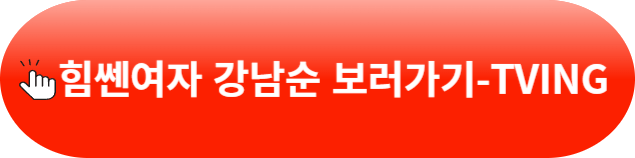 힘쎈여자 강남순