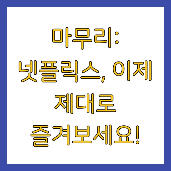 넷플릭스 성인인증 오류 해결 방법 성인인증 하는 법