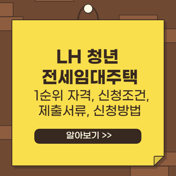 lh 청년 전세임대주택 1순위 자격