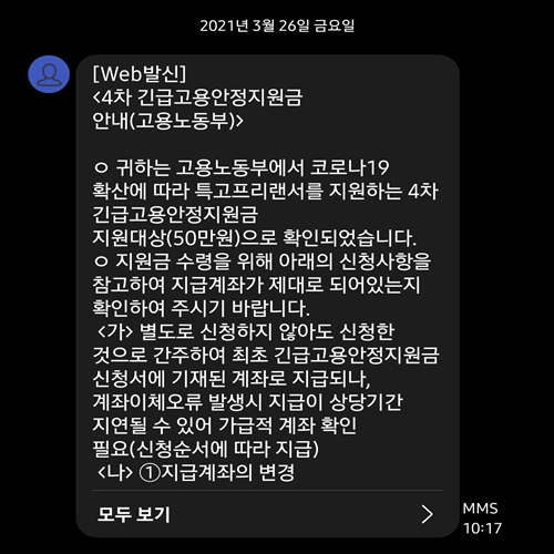 4차재난지원금-지급대상-문자