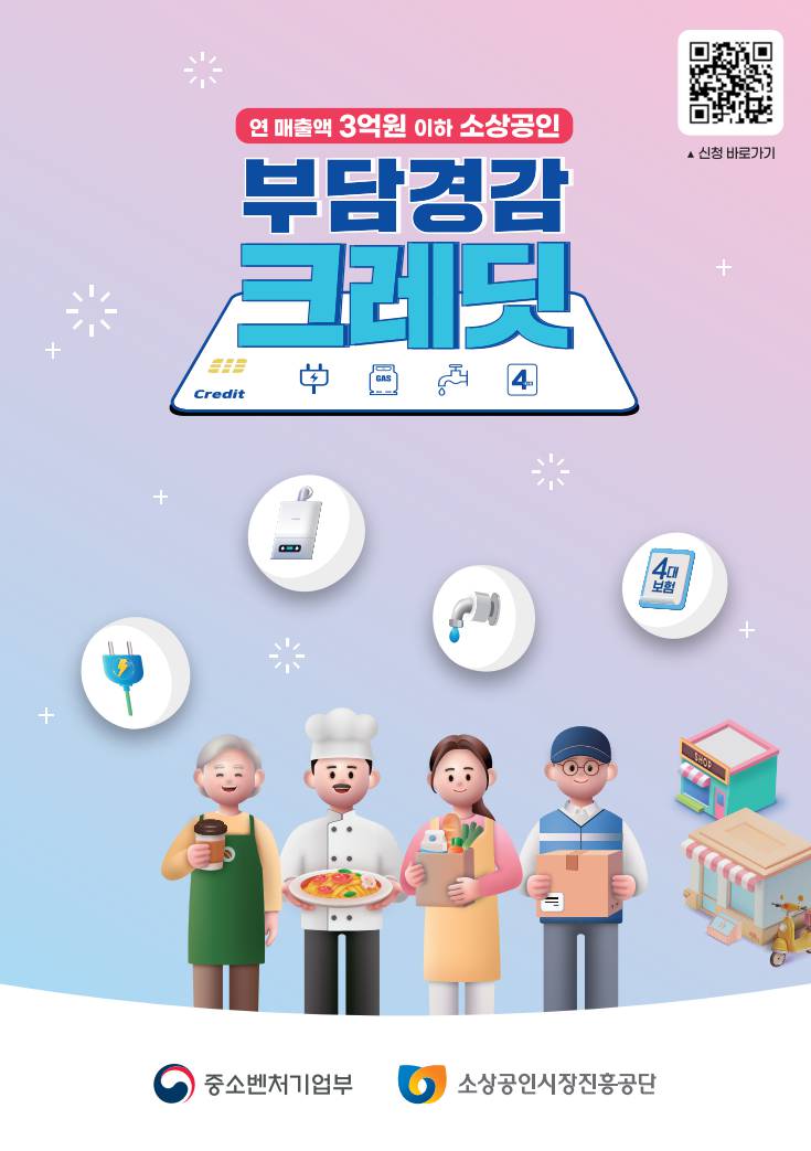 소상공인 부담경감 크레딧 신청 방법