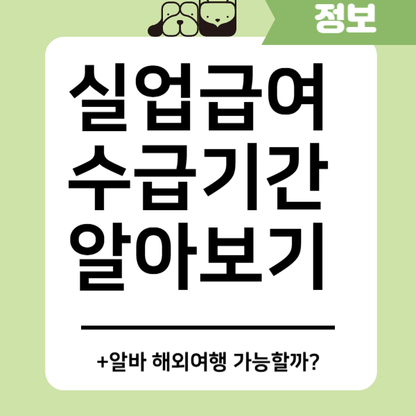 실업급여 수급기간