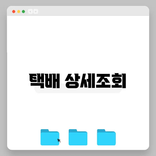 택배 상세조회