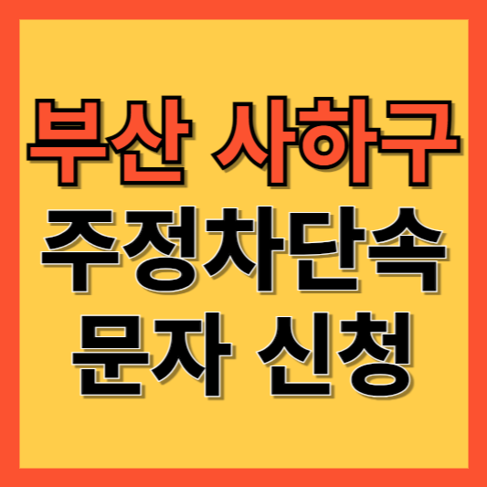 부산 사하구 주정차 단속 알림 서비스 신청 방법 ❘ 주차단속 문자알림서비스