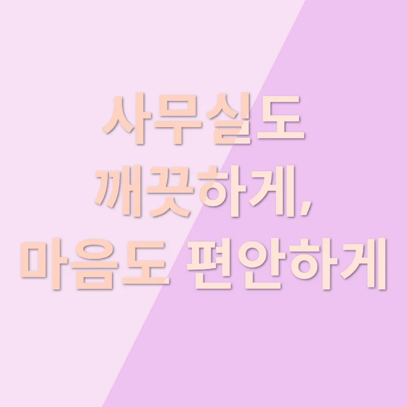 사무실 입주청소_3