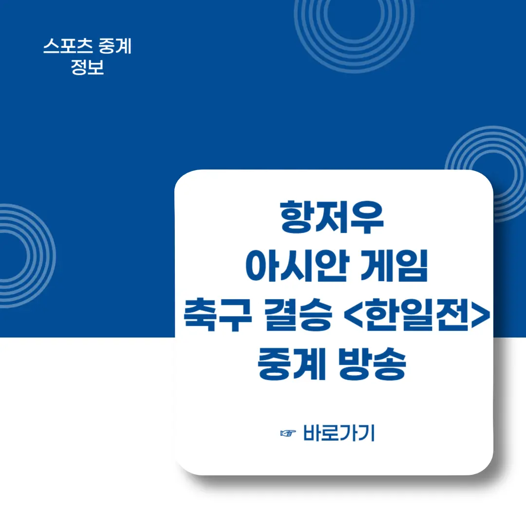 항저우-아시안게임-축구대표팀-결승-한일전