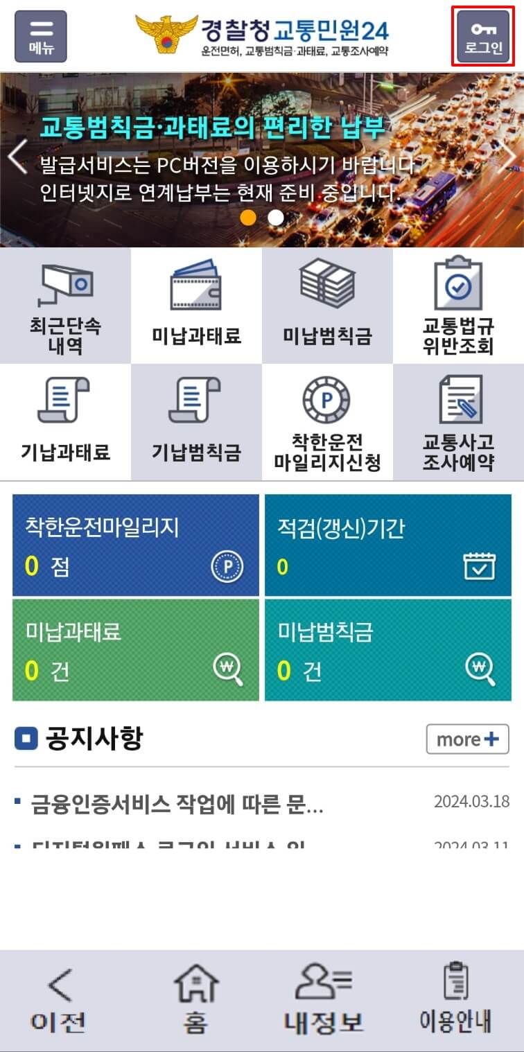 자동차 과태료, 범칙금 조회화면