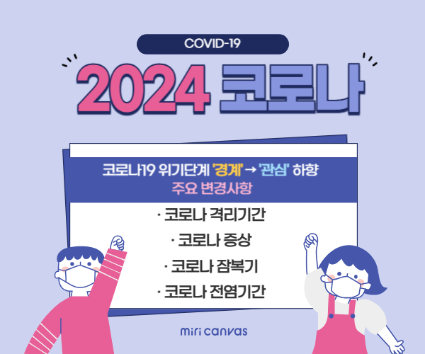 2024 코로나