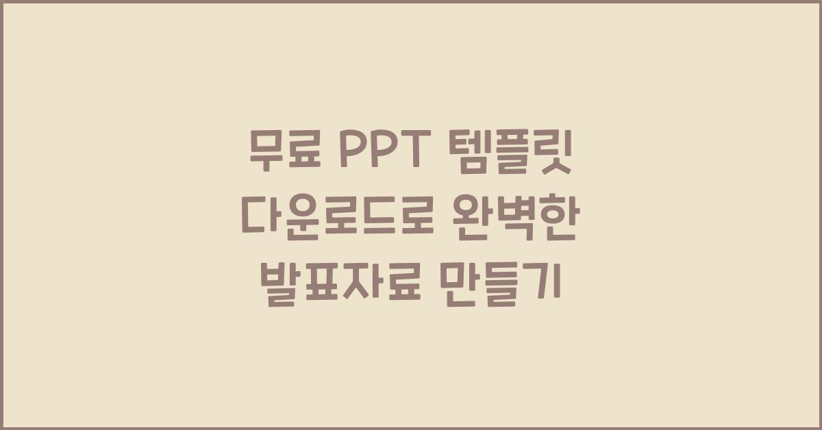 무료 PPT 템플릿 다운로드