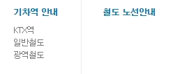 기차역 정보와 철도 노선도를 확인할 수 있는 마지막 안내 영역입니다.