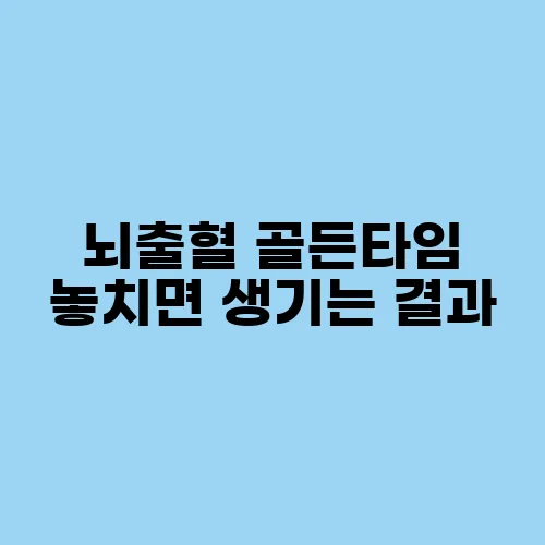 뇌출혈 골든타임 놓치면 생기는 결과