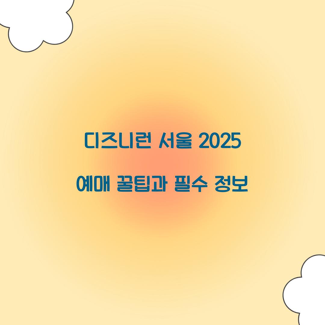 디즈니런 서울 2025 예매