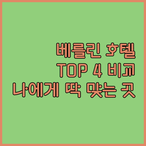 베를린 인기 호텔 TOP 4 비교분석
