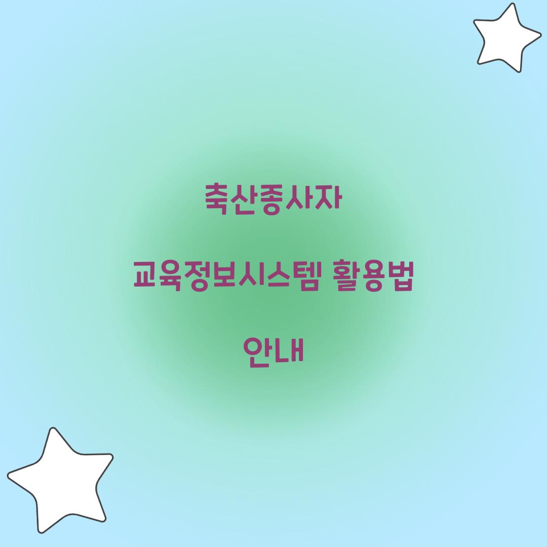 축산종사자 교육정보시스템