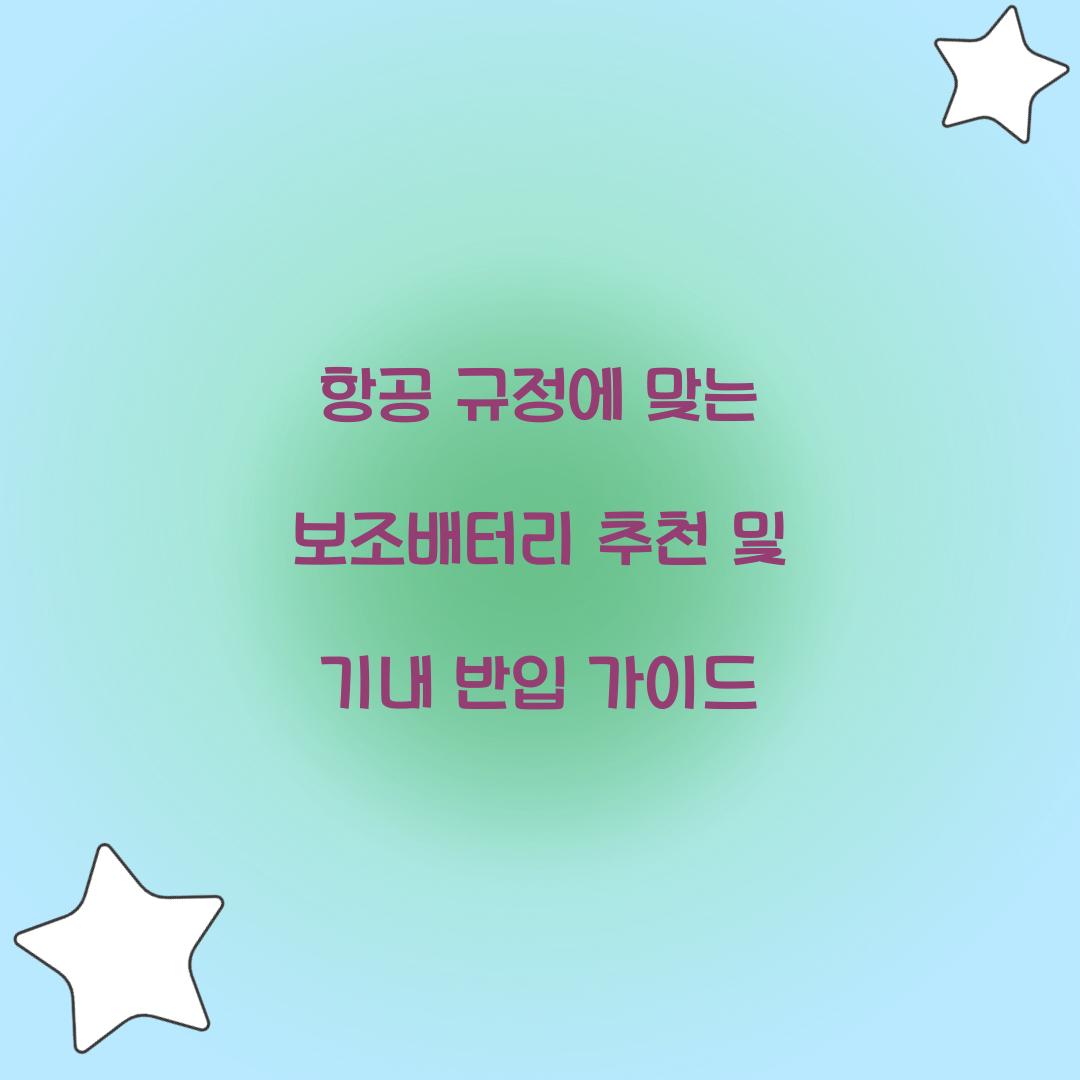 항공 규정에 맞는 보조배터리 추천