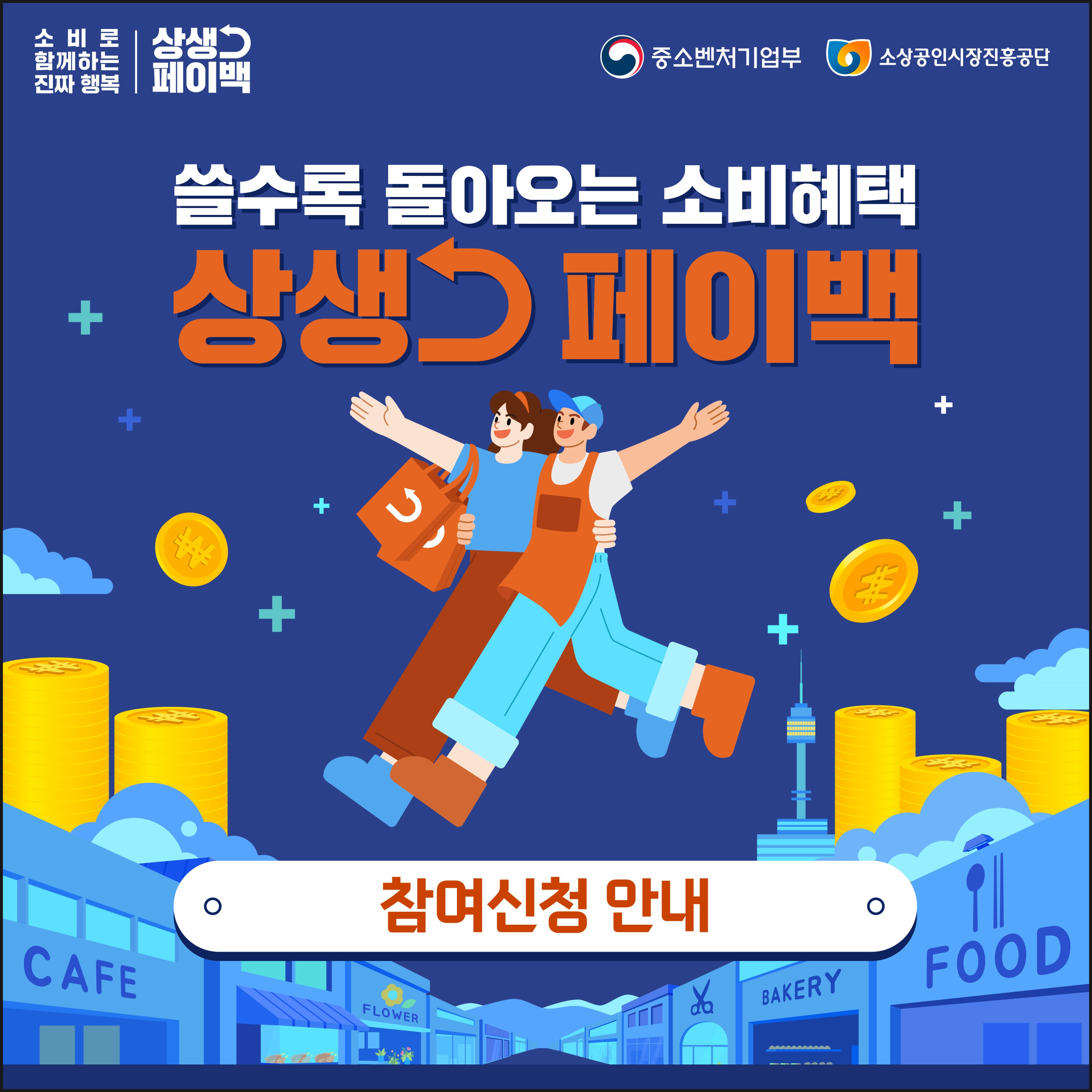 상생페이백 포스터