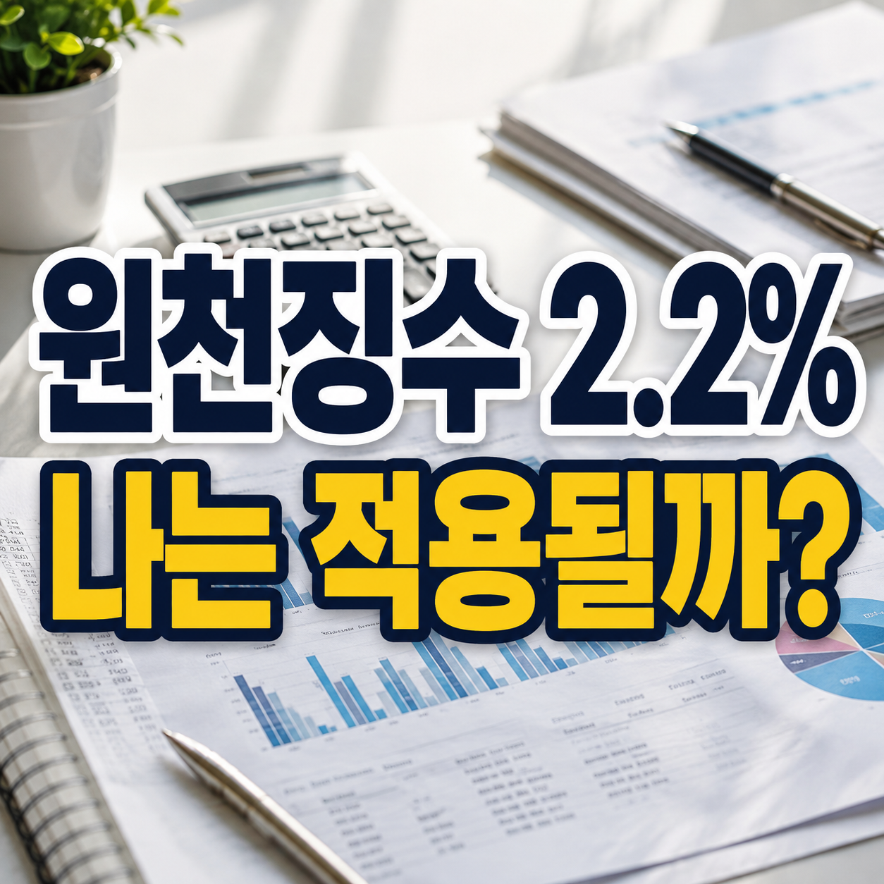 2026 세제개편안 원천징수 2.2%|2027년 프리랜서 적용 대상과 3.3% 유지 대상