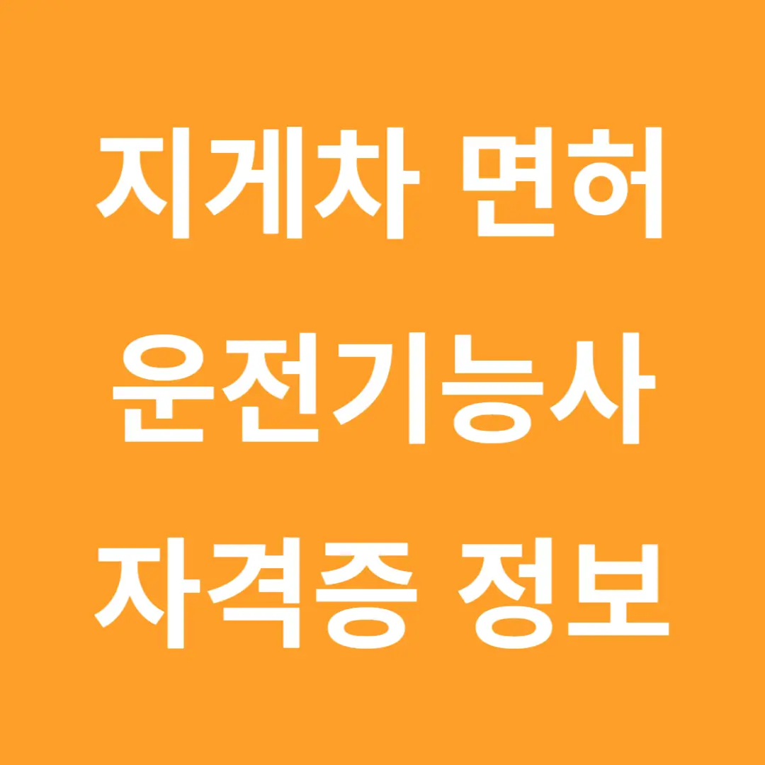 지게차 운전기능사 자격증 종류, 취득방법, 기출문제 다운로드, 신청 홈페이지 바로가기, 연봉, 전망 및 일자리 정보, 갱신 및 연수 정보, 재발급 신청
