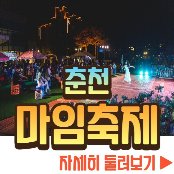 춘천마임축제 자세히 둘러보기