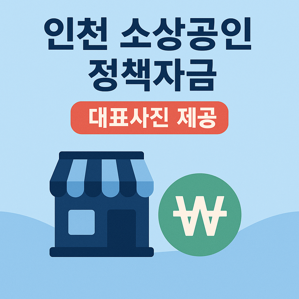 2025 인천 소상공인 정책자금 온라인 신청 가이드