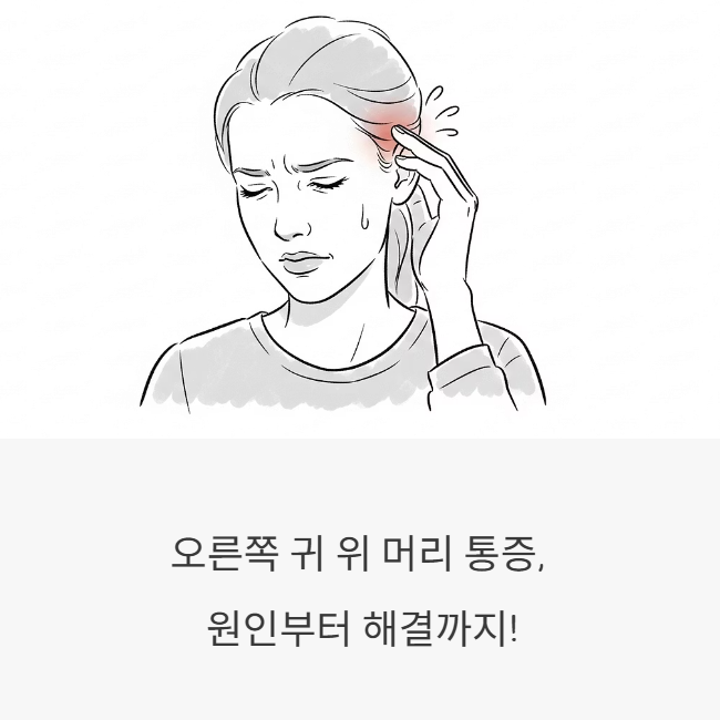 오른쪽 귀 위 머리 통증