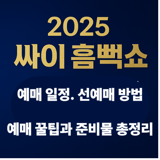 싸이 흠뻑쇼 2025 일정·예매·좌석 가격까지 [준비물 꿀팁 포함]