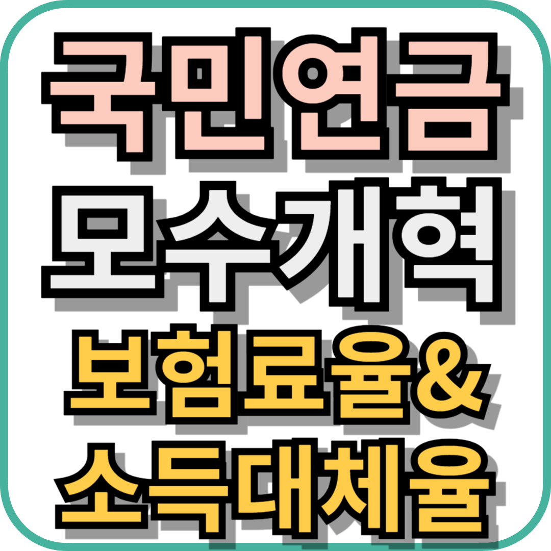 국민연금 모수개혁 총정리! 보험료율과 소득대체율 변화는?