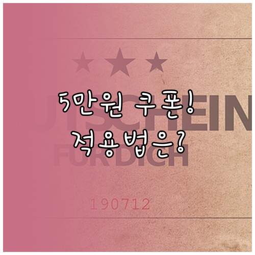 쿠팡 5만원 쿠폰 혜택 범위와 로켓프..