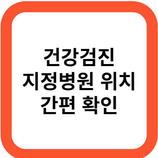 건강검진 지정병원