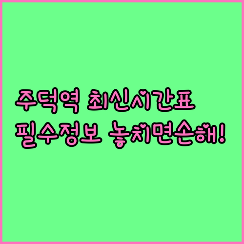 충북선 주덕역 열차 운행 시간표와 방..