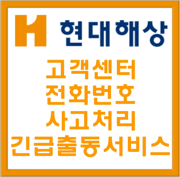 현대해상-
주황색 네모테두리 가운데 흰 바탕 안 주황색H 파란글씨 현대해상

아래 주황색 글씨 고객센터 전화번호 사고처리 긴급출동서비스