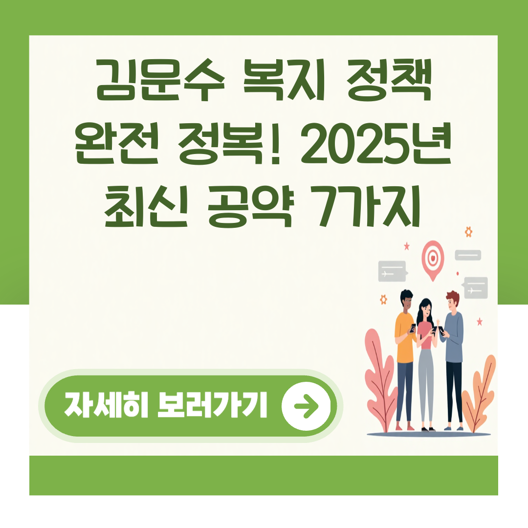 김문수 복지 정책 완전 정복! 2025년 최신 공약 7가지 대표 이미지