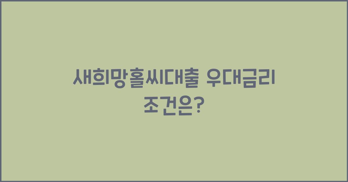 새희망홀씨대출 우대금리