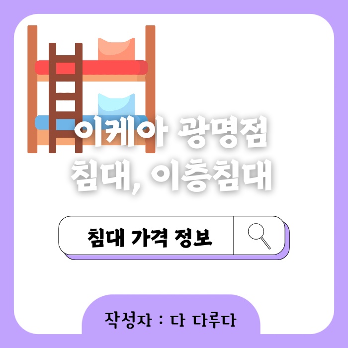 이케아 침대 이층침대 가격 광명점