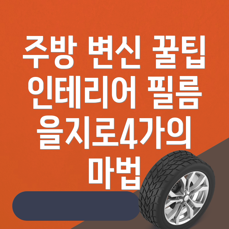 을지로4가역 인테리어필름