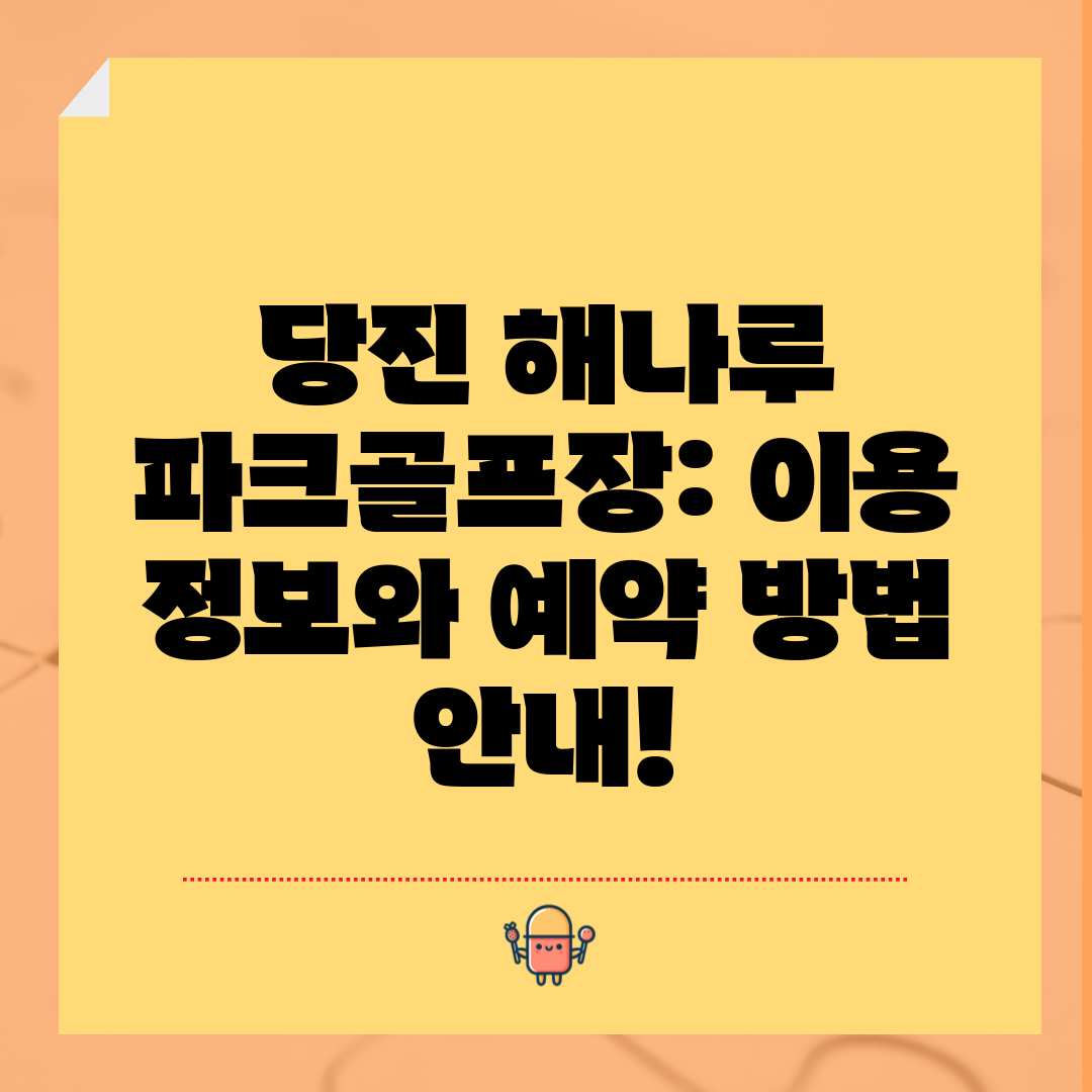당진 해나루 파크골프장 이용 정보와 예약 방법 안내!